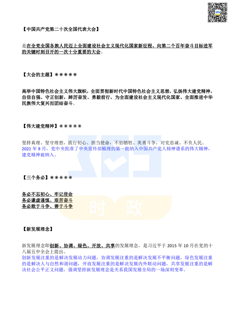 二十大报告名词解释_26河南省考备考资料包_03河南时政-省情省况-工作报告_1024&25重要会议考点速记_二十大（考点+试题）