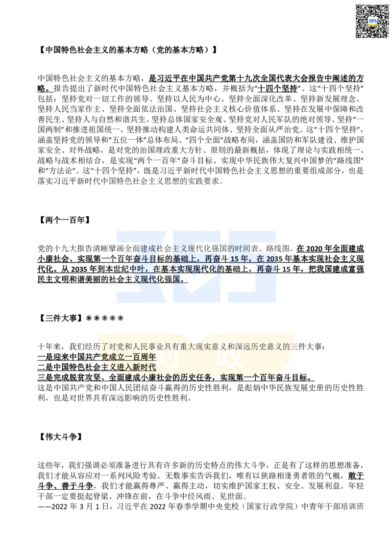 二十大报告名词解释_26河南省考备考资料包_03河南时政-省情省况-工作报告_1024&25重要会议考点速记_二十大（考点+试题）