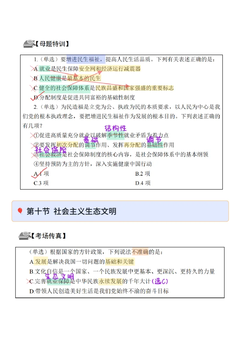 26&middot;政治常识精讲班笔记4_26吉林考备考资料包_06政治理论考点手册、刷题冲刺_2026政治理论笔记