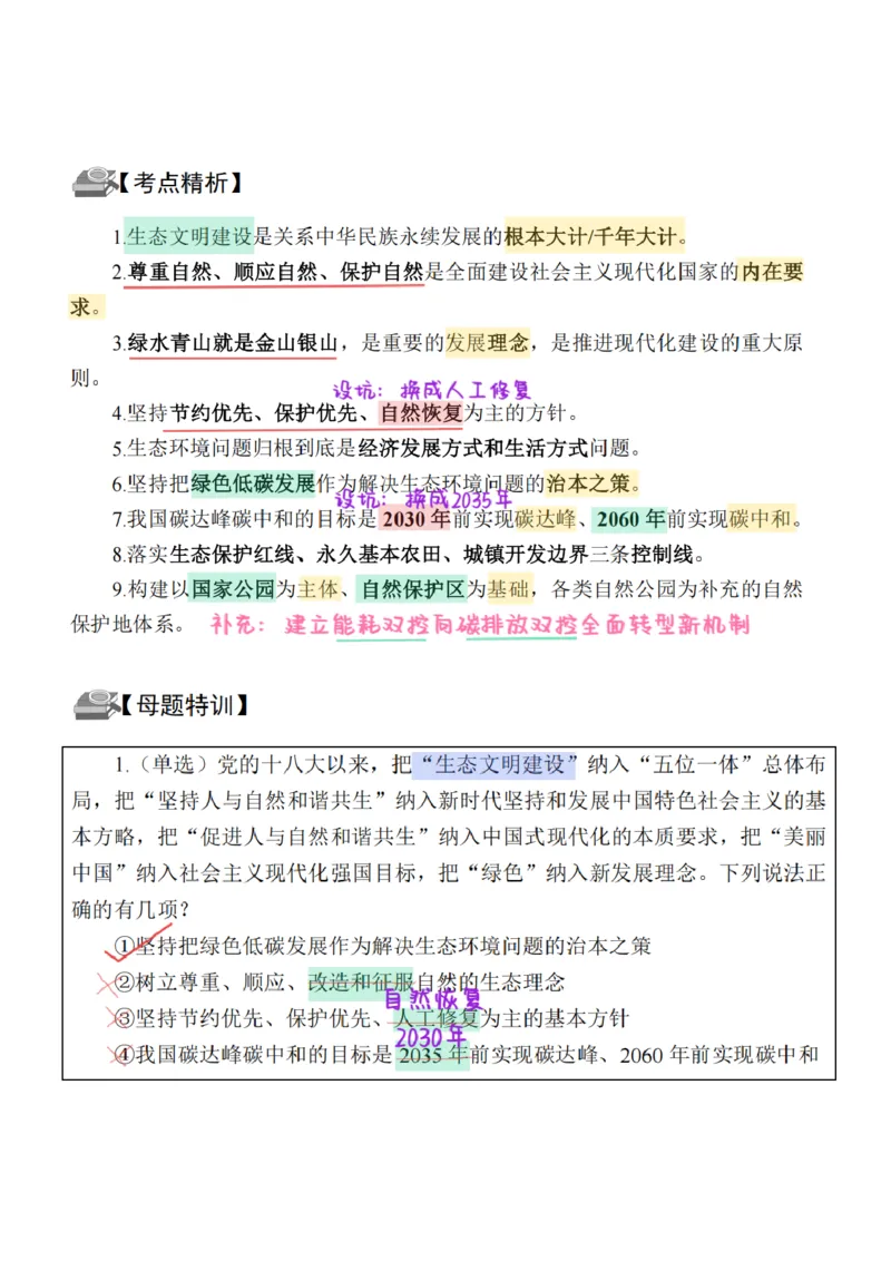 26&middot;政治常识精讲班笔记4_26吉林考备考资料包_06政治理论考点手册、刷题冲刺_2026政治理论笔记