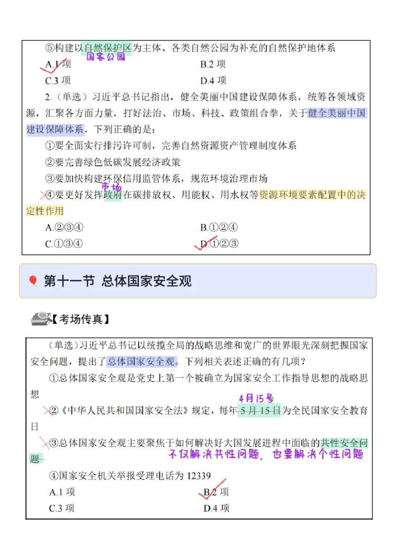 26&middot;政治常识精讲班笔记4_26吉林考备考资料包_06政治理论考点手册、刷题冲刺_2026政治理论笔记