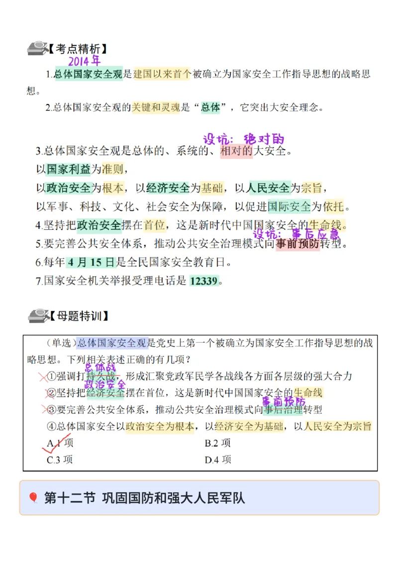 26&middot;政治常识精讲班笔记4_26吉林考备考资料包_06政治理论考点手册、刷题冲刺_2026政治理论笔记