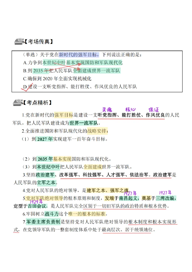 26&middot;政治常识精讲班笔记4_26吉林考备考资料包_06政治理论考点手册、刷题冲刺_2026政治理论笔记
