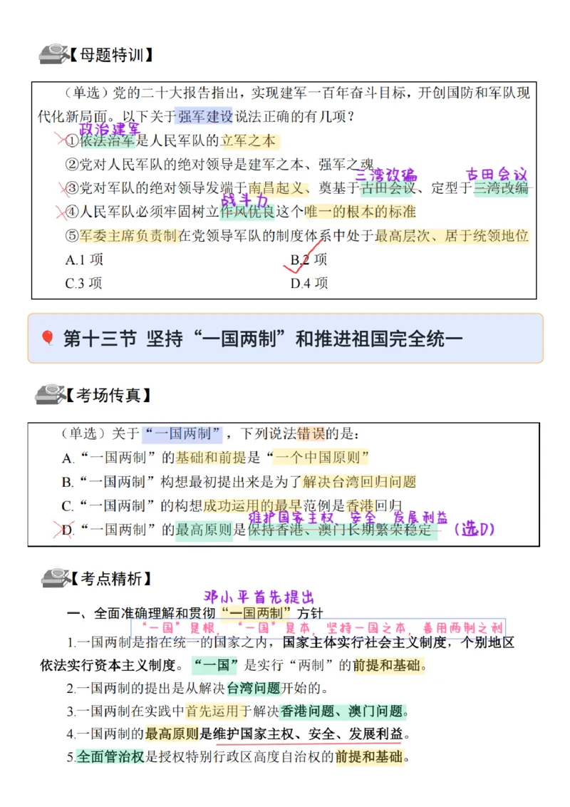 26&middot;政治常识精讲班笔记4_26吉林考备考资料包_06政治理论考点手册、刷题冲刺_2026政治理论笔记