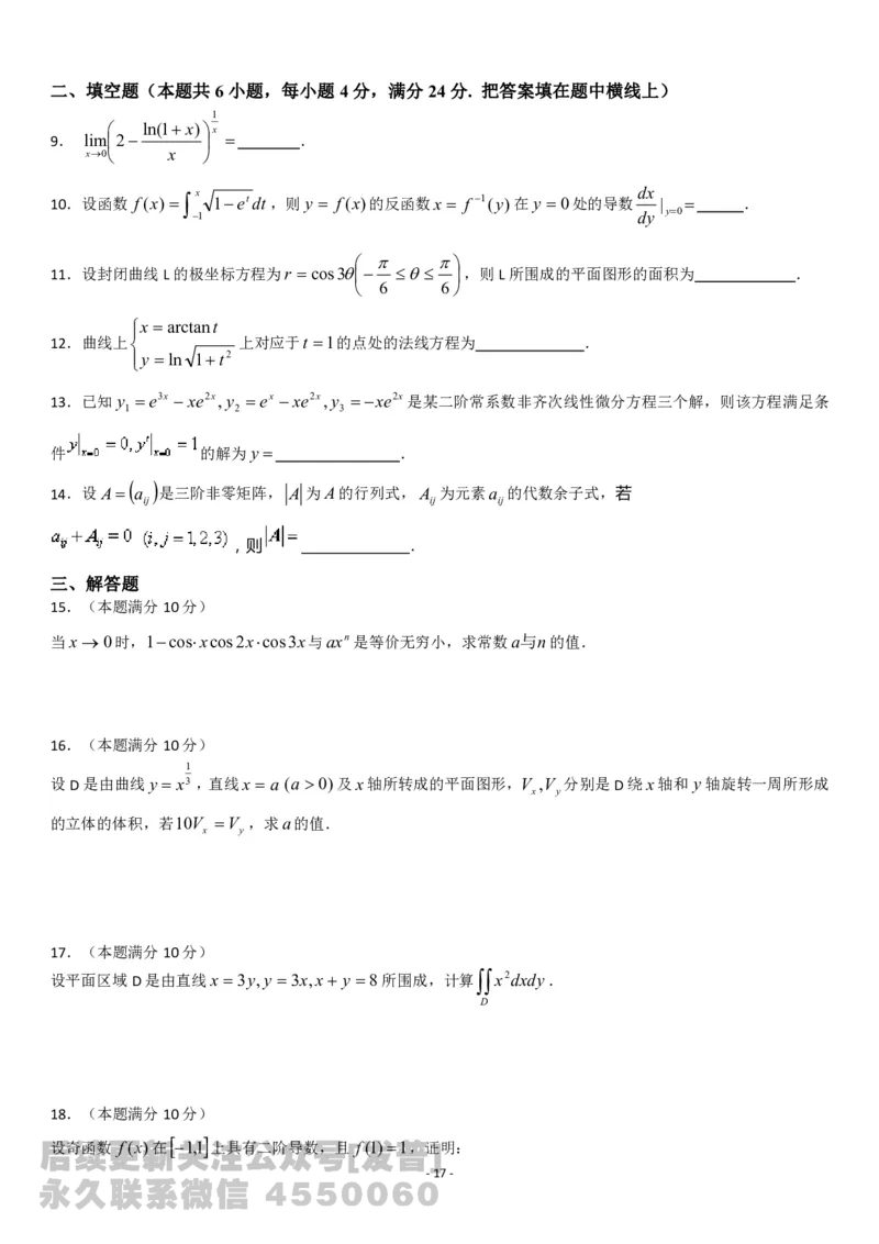 考研数学历年真题(2008-2017)年数学二公众号：小乖考研免费分享_05.数学二历年真题_普通版本数学二_1987-2017考研数学二真题集