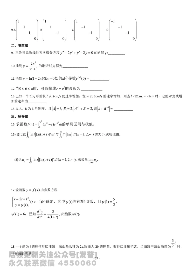 考研数学历年真题(2008-2017)年数学二公众号：小乖考研免费分享_05.数学二历年真题_普通版本数学二_1987-2017考研数学二真题集