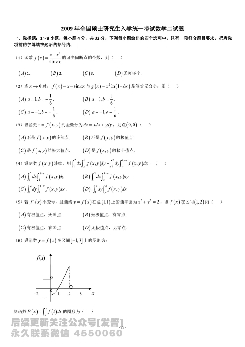 考研数学历年真题(2008-2017)年数学二公众号：小乖考研免费分享_05.数学二历年真题_普通版本数学二_1987-2017考研数学二真题集