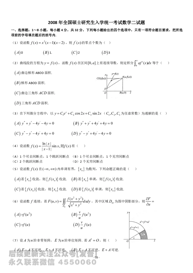 考研数学历年真题(2008-2017)年数学二公众号：小乖考研免费分享_05.数学二历年真题_普通版本数学二_1987-2017考研数学二真题集