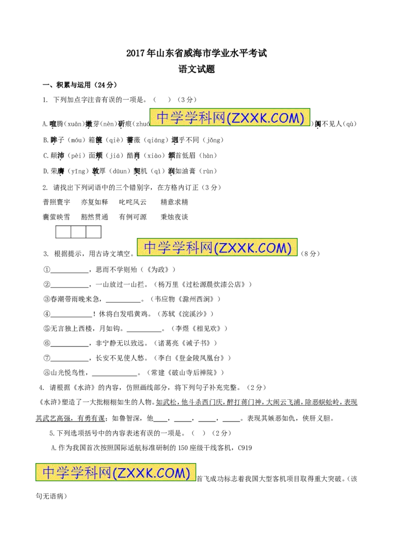 2017年威海市中考语文试卷及答案_中考真题_1.语文中考真题2015-2024年_地区卷_山东省_山东威海语文10-21