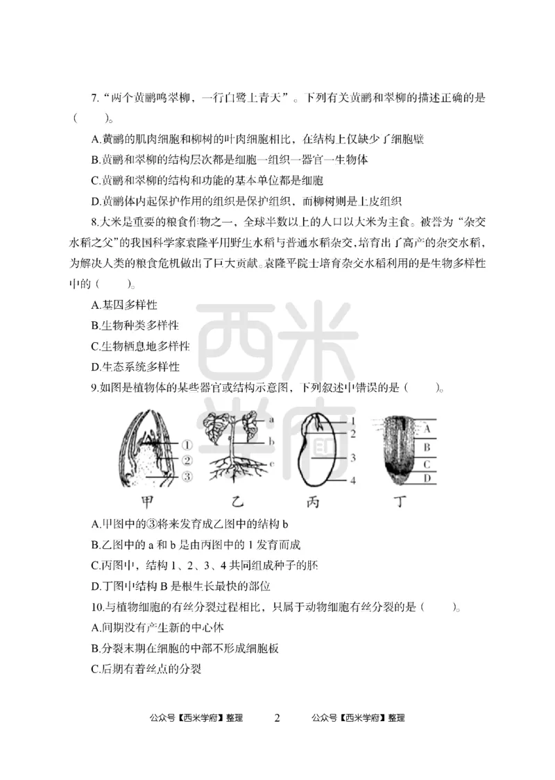 24上中学笔试科目三《学科知识与教学能力》模拟卷1-初24上中生物-模拟预测卷_4-教培资料-26年最新资料-同步更新_初中高中教资_03科三专项（进去保存报考的学科即可）_初中