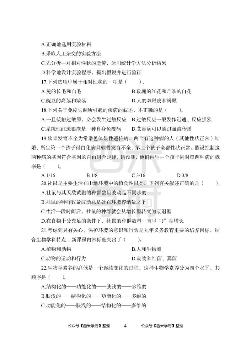 24上中学笔试科目三《学科知识与教学能力》模拟卷1-初24上中生物-模拟预测卷_4-教培资料-26年最新资料-同步更新_初中高中教资_03科三专项（进去保存报考的学科即可）_初中