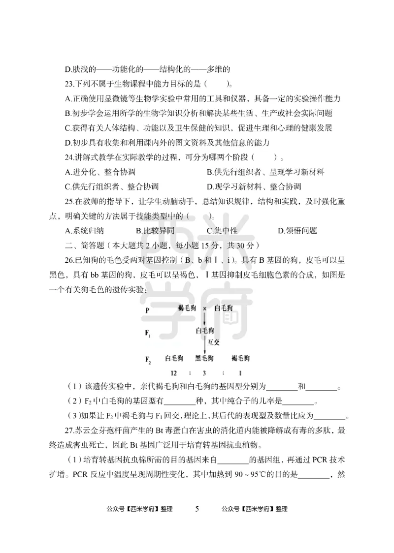 24上中学笔试科目三《学科知识与教学能力》模拟卷1-初24上中生物-模拟预测卷_4-教培资料-26年最新资料-同步更新_初中高中教资_03科三专项（进去保存报考的学科即可）_初中