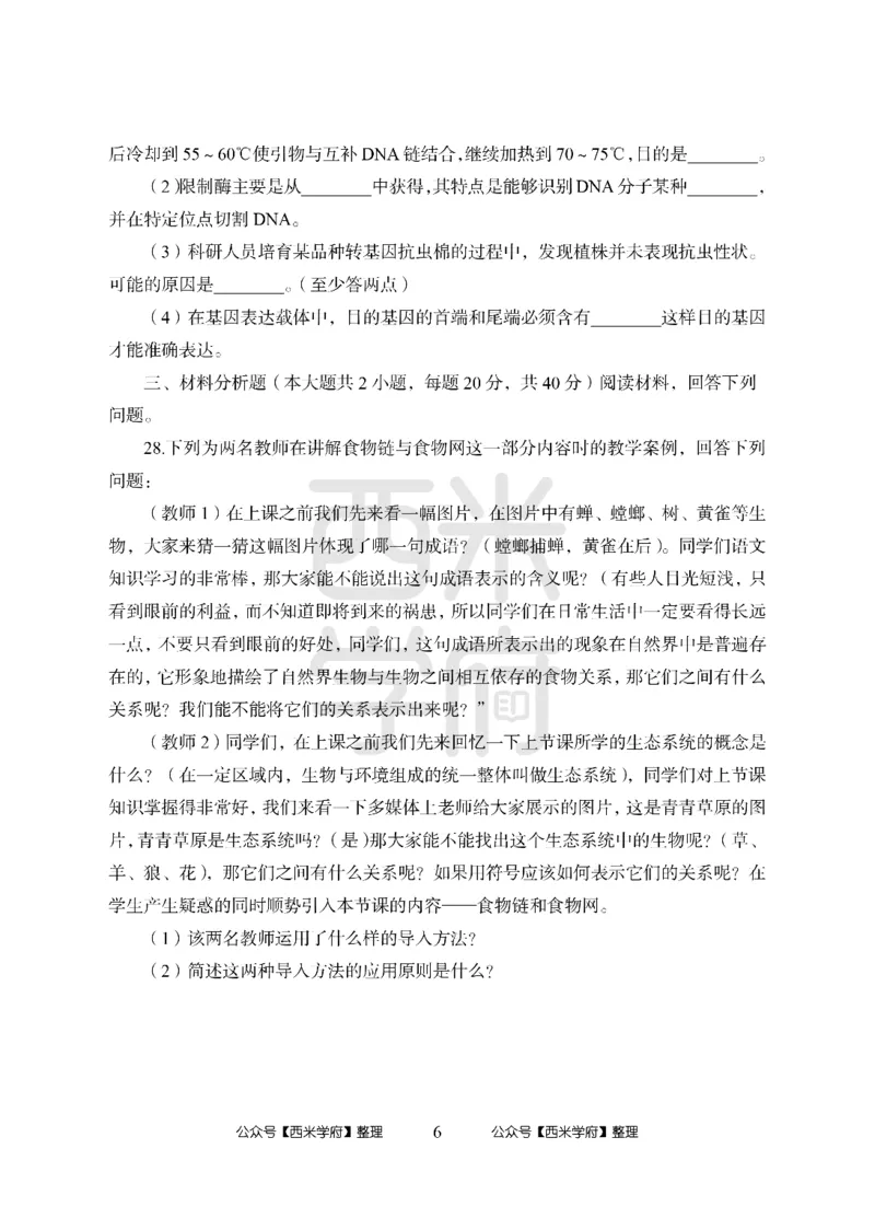 24上中学笔试科目三《学科知识与教学能力》模拟卷1-初24上中生物-模拟预测卷_4-教培资料-26年最新资料-同步更新_初中高中教资_03科三专项（进去保存报考的学科即可）_初中