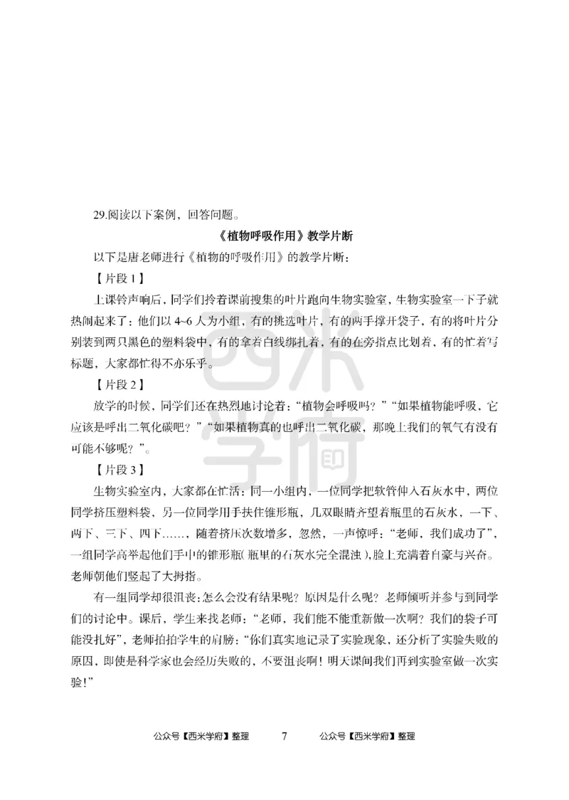 24上中学笔试科目三《学科知识与教学能力》模拟卷1-初24上中生物-模拟预测卷_4-教培资料-26年最新资料-同步更新_初中高中教资_03科三专项（进去保存报考的学科即可）_初中