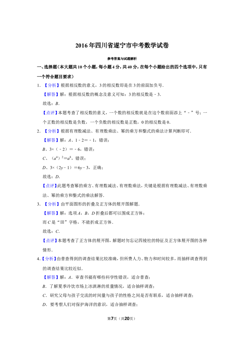 2016年四川省遂宁市中考数学试卷_中考真题_2.数学中考真题2015-2024年_地区卷_四川省_四川遂宁数学11-22