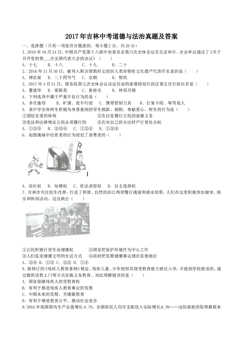2017年吉林中考道德与法治真题及答案_中考真题_7.政治中考真题2015-2024年_地区卷_吉林道法15-22