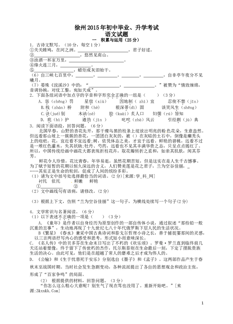 2015年江苏省徐州市中考语文试题及答案_中考真题_1.语文中考真题2015-2024年_地区卷_江苏省_徐州中考语文08-22
