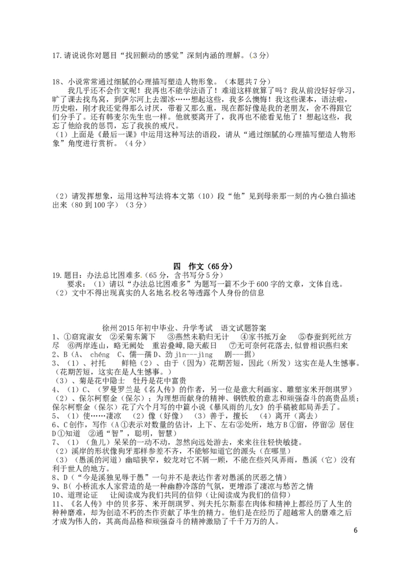 2015年江苏省徐州市中考语文试题及答案_中考真题_1.语文中考真题2015-2024年_地区卷_江苏省_徐州中考语文08-22