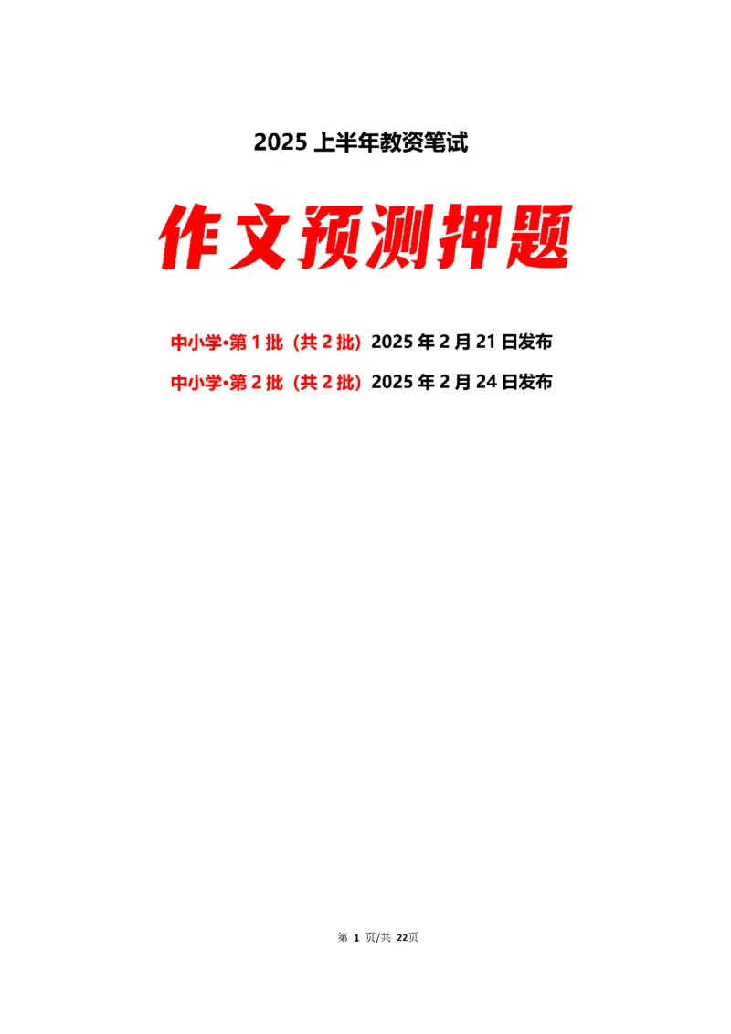 中小学25上教资笔试作文预测（第1批）(1)_4-教培资料-26年最新资料-同步更新_初中高中教资_2025上中学教资笔试_062025上教资笔试考前冲刺汇总_03、作文素材