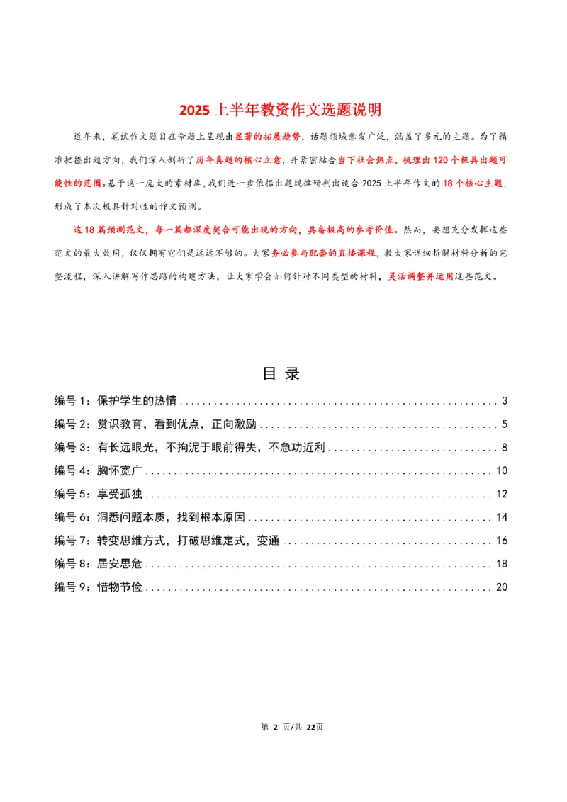 中小学25上教资笔试作文预测（第1批）(1)_4-教培资料-26年最新资料-同步更新_初中高中教资_2025上中学教资笔试_062025上教资笔试考前冲刺汇总_03、作文素材