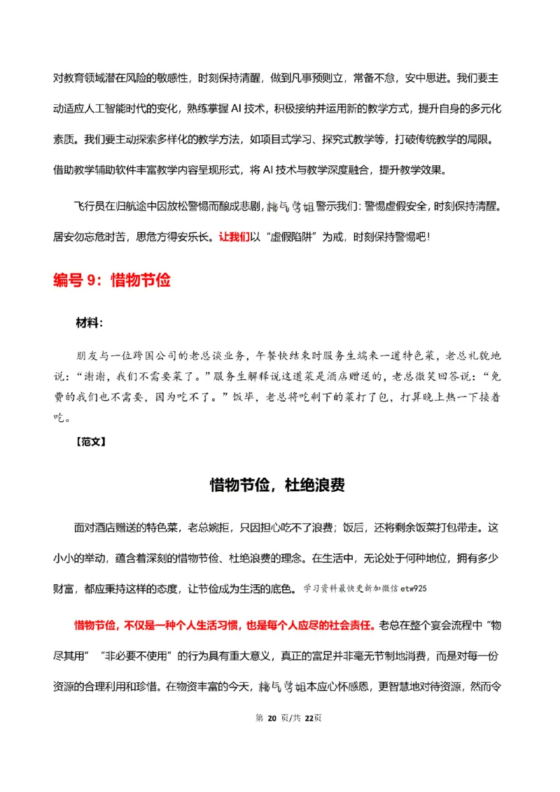 中小学25上教资笔试作文预测（第1批）(1)_4-教培资料-26年最新资料-同步更新_初中高中教资_2025上中学教资笔试_062025上教资笔试考前冲刺汇总_03、作文素材