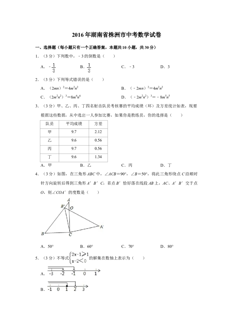 2016年湖南省株洲市中考数学试卷（学生版）_中考真题_2.数学中考真题2015-2024年_地区卷_湖南省_湖南株洲卷中考数学07-22_学生版