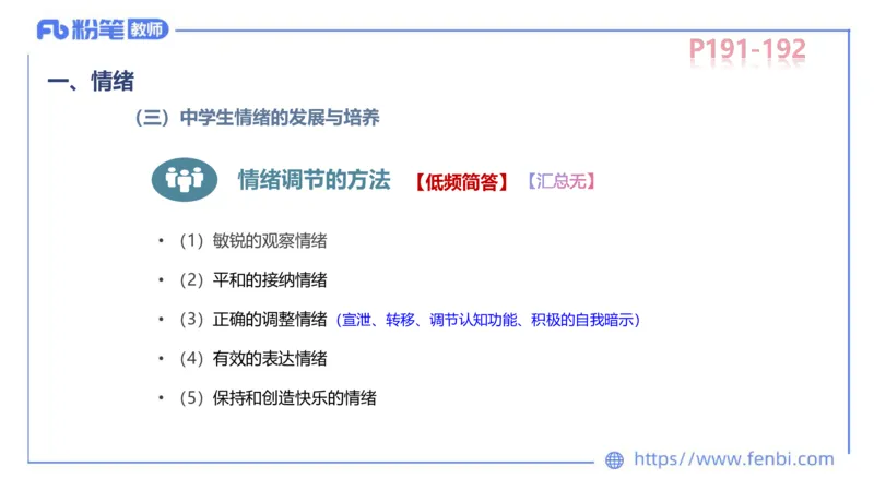中学资格证科目二理论精讲13-陈耳东_4-教培资料-26年最新资料-同步更新_初中高中教资_2025上中学教资笔试_0225上-教育知识与能力FB网课_2.理论精讲_讲义