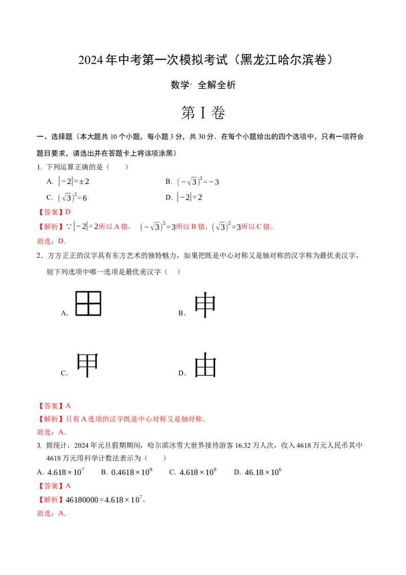 数学（黑龙江哈尔滨卷）（全解全析）_2数学总复习_赠送：2024中考模拟题数学_一模_数学（黑龙江哈尔滨卷）-2024年中考第一次模拟考试