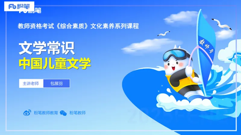 46.儿童文学（上）-包展羽_4-教培资料-26年最新资料-同步更新_初中高中教资_2025下中学教资笔试_012025下系统课-综合素质（科一网课完结）_补充课：文化素养（延用25上）_讲义