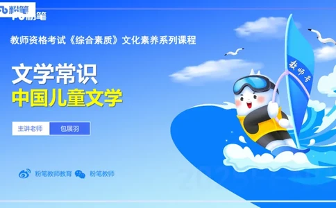 46.儿童文学（上）-包展羽_4-教培资料-26年最新资料-同步更新_初中高中教资_2025下中学教资笔试_012025下系统课-综合素质（科一网课完结）_补充课：文化素养（延用25上）_讲义