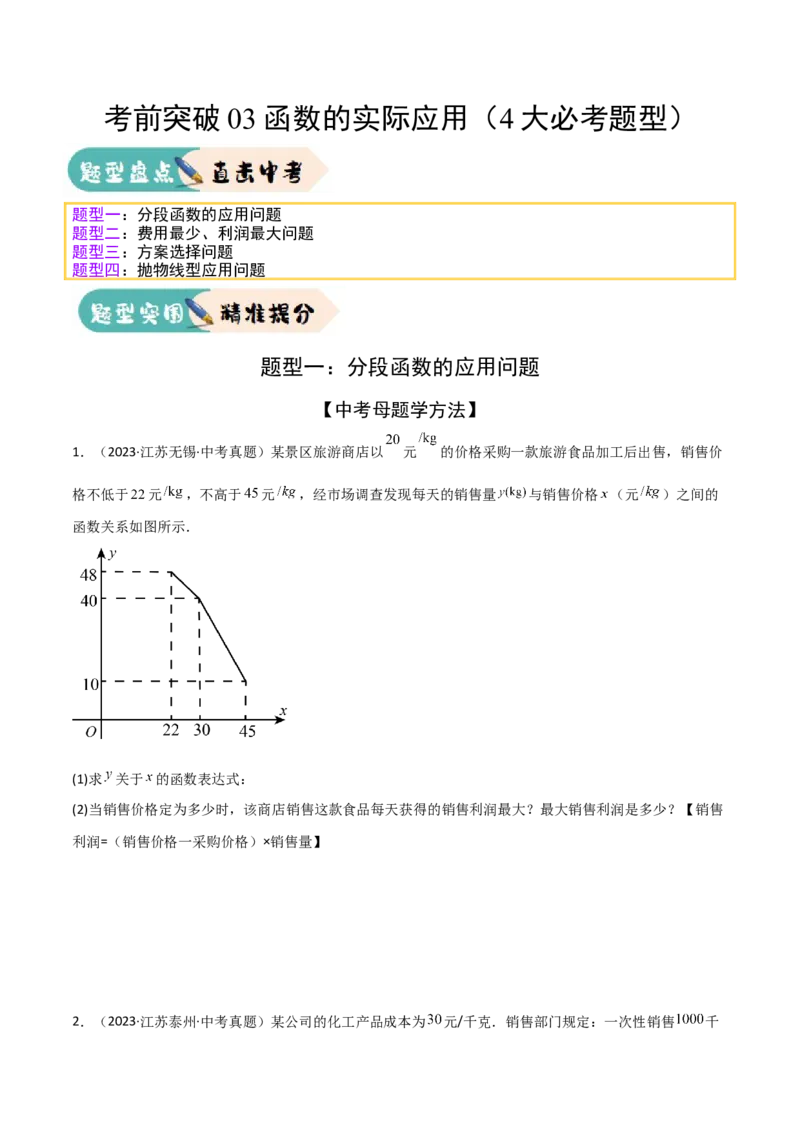 考前突破03函数的实际应用（4大必考题型）（原卷版）_2数学总复习_2025中考复习资料_2025年中考数学一轮知识梳理_考前突破03函数的实际应用（4大必考题型）