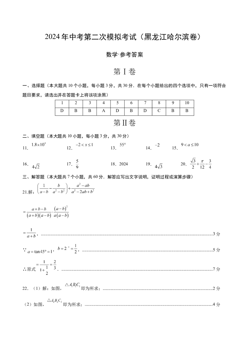 数学（黑龙江哈尔滨卷）（参考答案及评分标准）_2数学总复习_赠送：2024中考模拟题数学_二模_数学（黑龙江哈尔滨卷）-：2024年中考第二次模拟考试