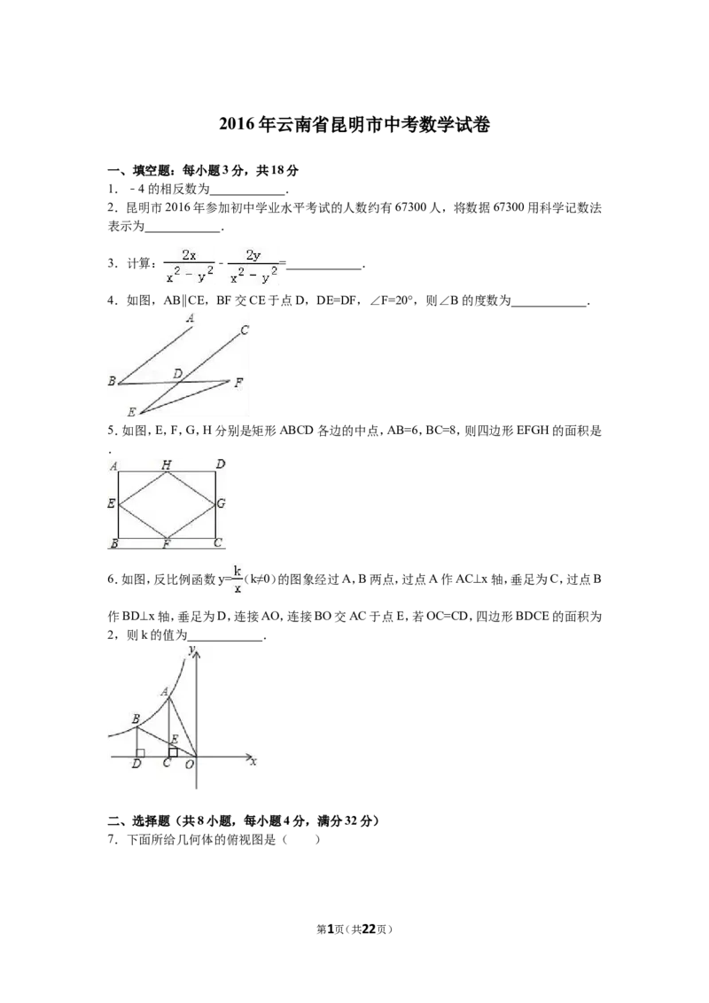 2016年云南省昆明市中考数学试题及答案_中考真题_2.数学中考真题2015-2024年_地区卷_云南省_云南昆明中考数学09-21