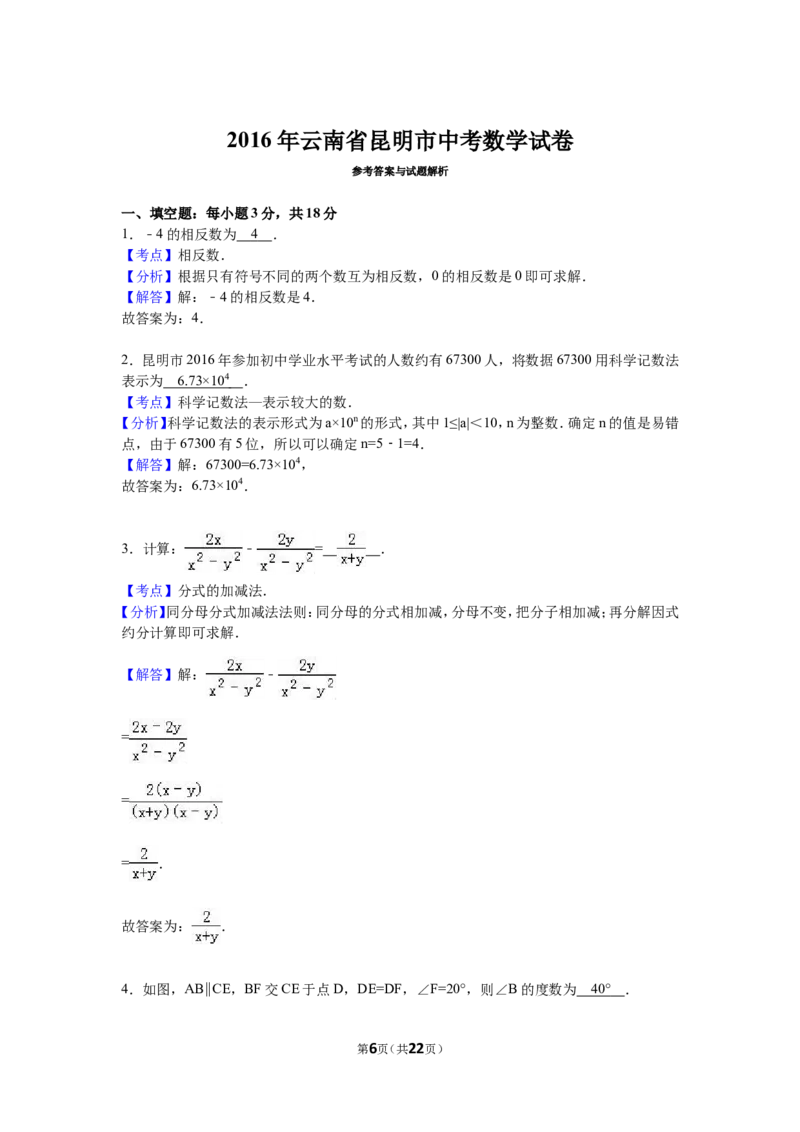 2016年云南省昆明市中考数学试题及答案_中考真题_2.数学中考真题2015-2024年_地区卷_云南省_云南昆明中考数学09-21