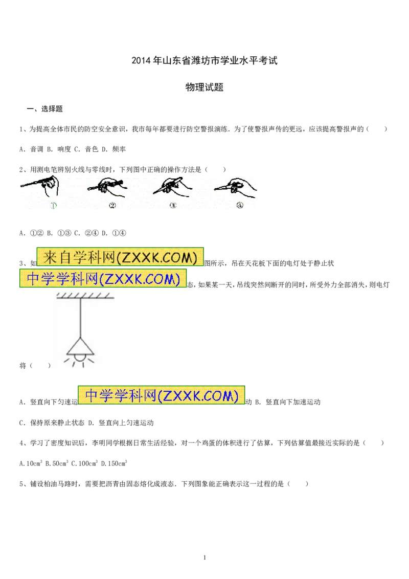 2014年山东潍坊市中考物理真word版含答案_中考真题_4.物理中考真题2015-2024年_地区卷_山东省_山东潍坊中考物理08-21