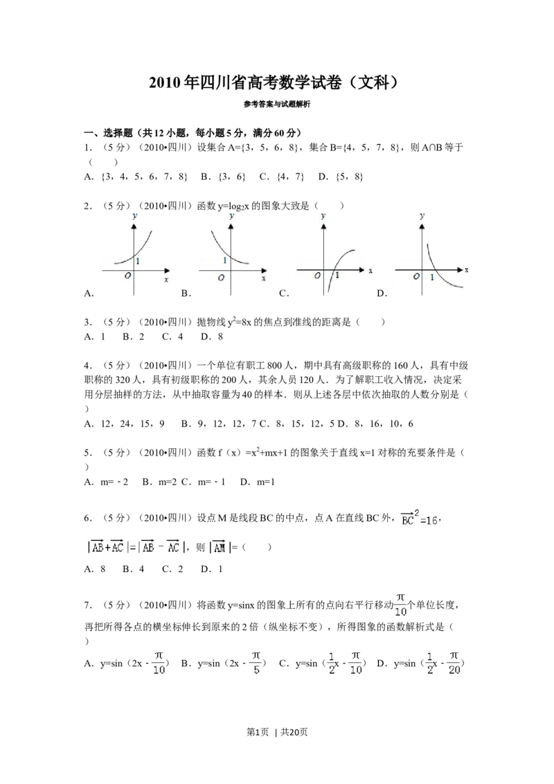2010年高考数学试卷（文）（四川）（解析卷）_1.高考2025全国各省真题+答案_01.2008-2024全国高考真题（按省份分类）_18.四川_2008-2024&middot;（四川）数学高考真题
