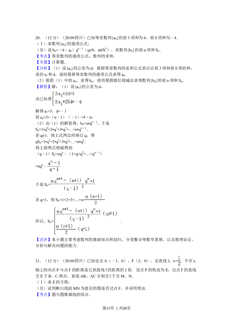 2010年高考数学试卷（文）（四川）（解析卷）_1.高考2025全国各省真题+答案_01.2008-2024全国高考真题（按省份分类）_18.四川_2008-2024&middot;（四川）数学高考真题