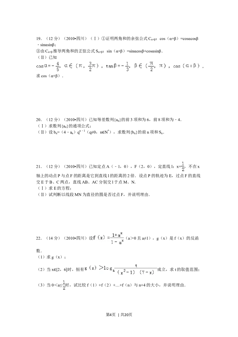 2010年高考数学试卷（文）（四川）（解析卷）_1.高考2025全国各省真题+答案_01.2008-2024全国高考真题（按省份分类）_18.四川_2008-2024&middot;（四川）数学高考真题