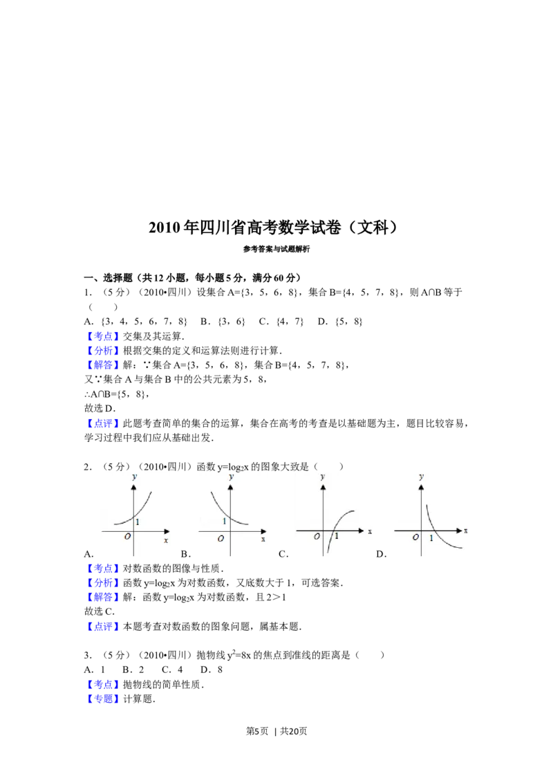 2010年高考数学试卷（文）（四川）（解析卷）_1.高考2025全国各省真题+答案_01.2008-2024全国高考真题（按省份分类）_18.四川_2008-2024&middot;（四川）数学高考真题
