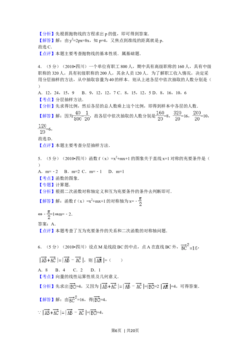 2010年高考数学试卷（文）（四川）（解析卷）_1.高考2025全国各省真题+答案_01.2008-2024全国高考真题（按省份分类）_18.四川_2008-2024&middot;（四川）数学高考真题