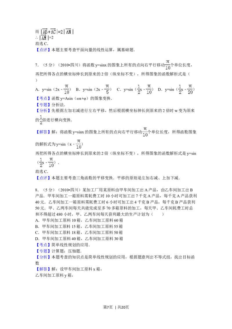 2010年高考数学试卷（文）（四川）（解析卷）_1.高考2025全国各省真题+答案_01.2008-2024全国高考真题（按省份分类）_18.四川_2008-2024&middot;（四川）数学高考真题