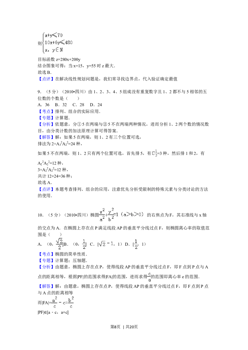 2010年高考数学试卷（文）（四川）（解析卷）_1.高考2025全国各省真题+答案_01.2008-2024全国高考真题（按省份分类）_18.四川_2008-2024&middot;（四川）数学高考真题