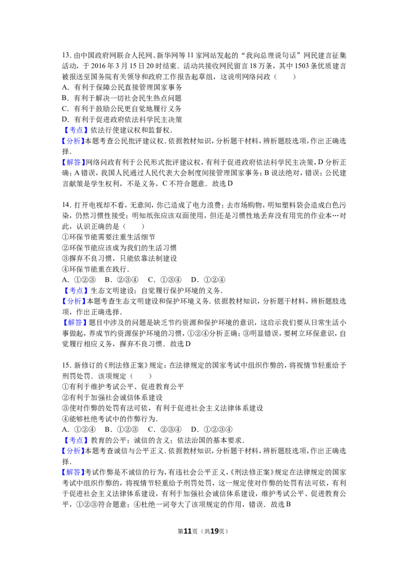 2016年山东省烟台市中考政治试题及答案_中考真题_7.政治中考真题2015-2024年_地区卷_山东省_烟台中考政治08-21