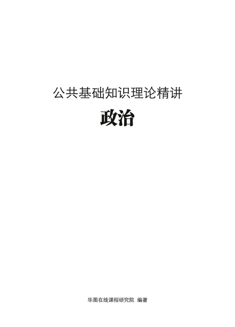 理论精讲-政治_2026考公资料_（20）李梦娇_12024李梦娇常识公基精讲班_讲义