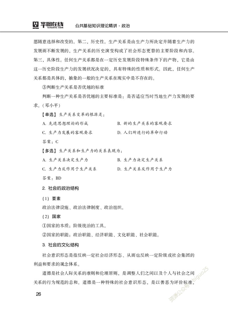 理论精讲-政治_2026考公资料_（20）李梦娇_12024李梦娇常识公基精讲班_讲义