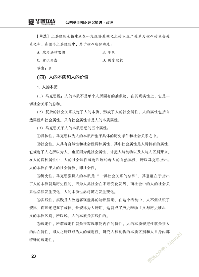 理论精讲-政治_2026考公资料_（20）李梦娇_12024李梦娇常识公基精讲班_讲义