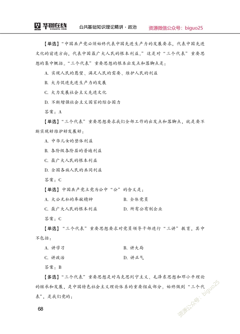 理论精讲-政治_2026考公资料_（20）李梦娇_12024李梦娇常识公基精讲班_讲义