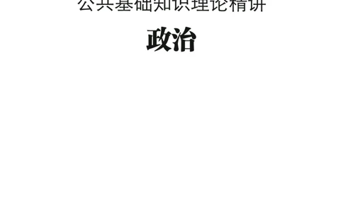 理论精讲-政治_2026考公资料_（20）李梦娇_12024李梦娇常识公基精讲班_讲义