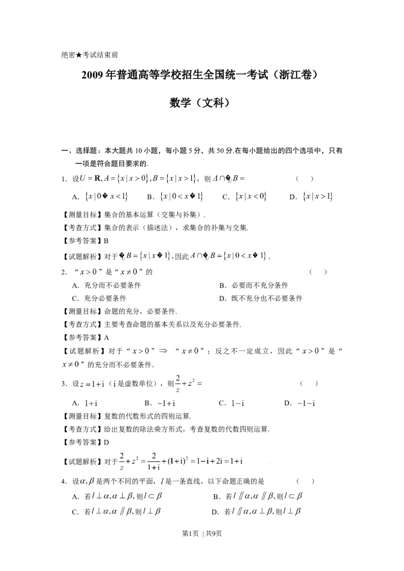 2009年高考数学试卷（文）（浙江）（解析卷）_1.高考2025全国各省真题+答案_01.2008-2024全国高考真题（按省份分类）_22.浙江_2008-2024&middot;（浙江）数学高考真题