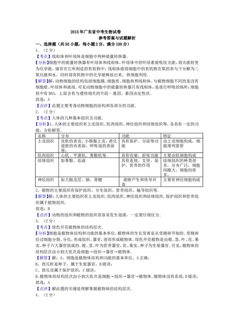 2015广东省中考生物真题及答案_中考真题_8.生物中考真题2015-2024年_地区卷_广东中考生物11-22